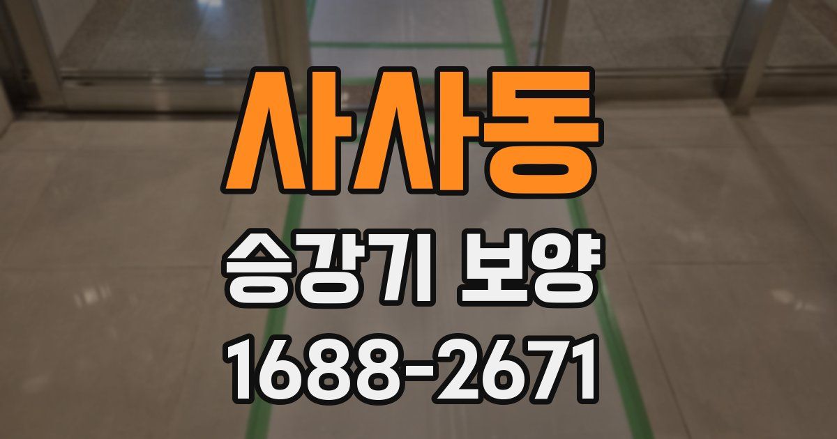 사사동 승강기 보양