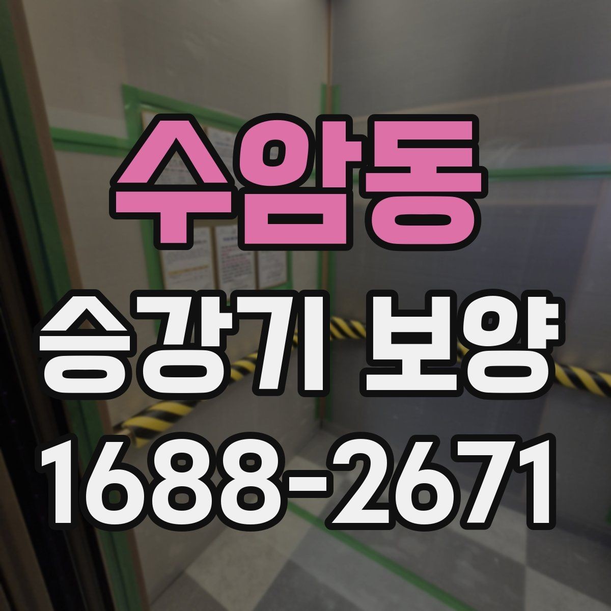 수암동 승강기 보양 시공 시 흔한 실수와 예방 방법