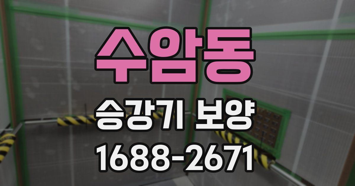 수암동 승강기 보양
