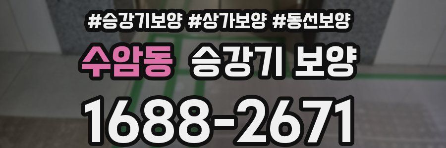 수암동 승강기 보양