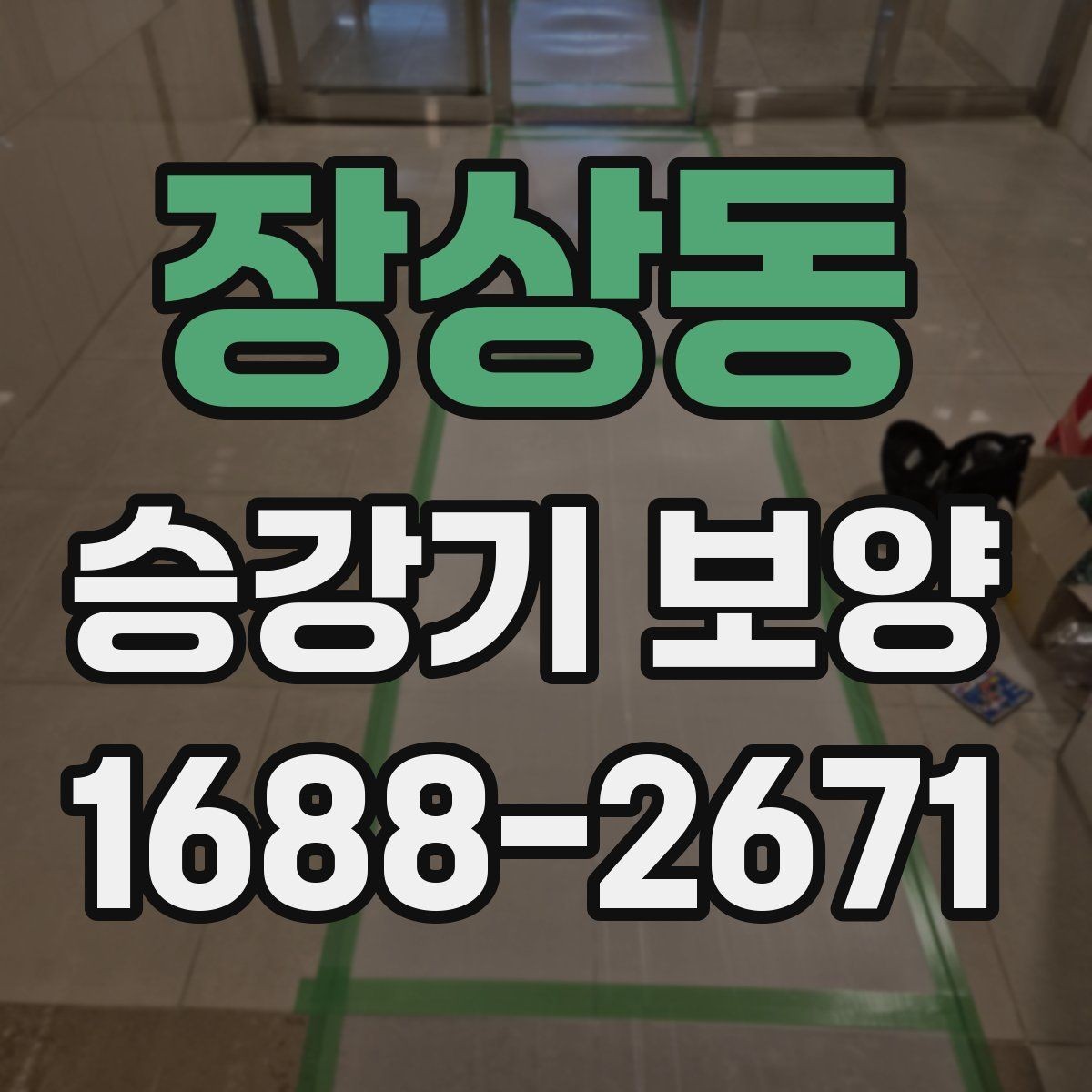 장상동 승강기 보양 시 장비 반입 동선 정리