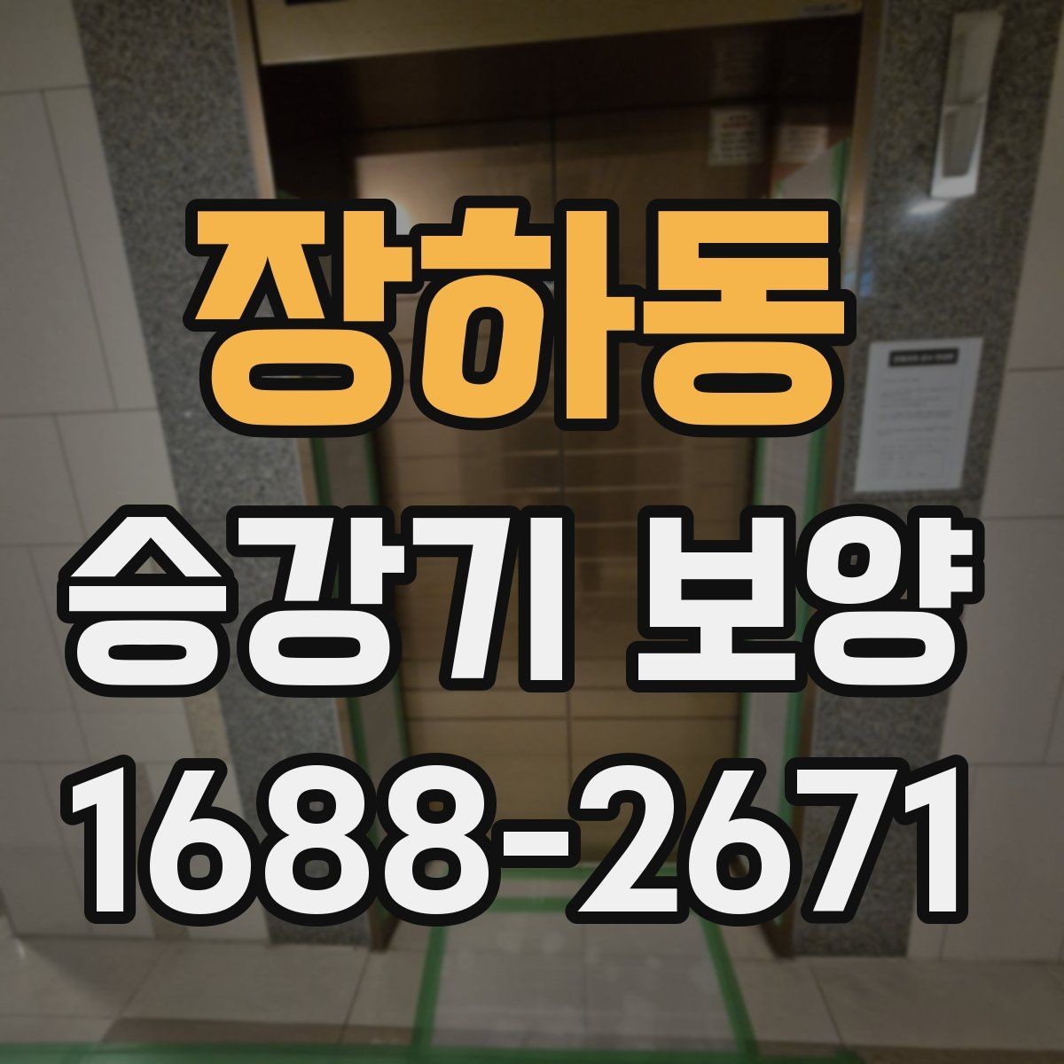 장하동 승강기 보양 견적서에서 확인해야 할 항목