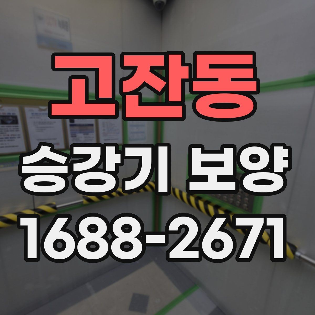고잔동 승강기 보양 공사에서 빈번하게 나오는 실수 정리