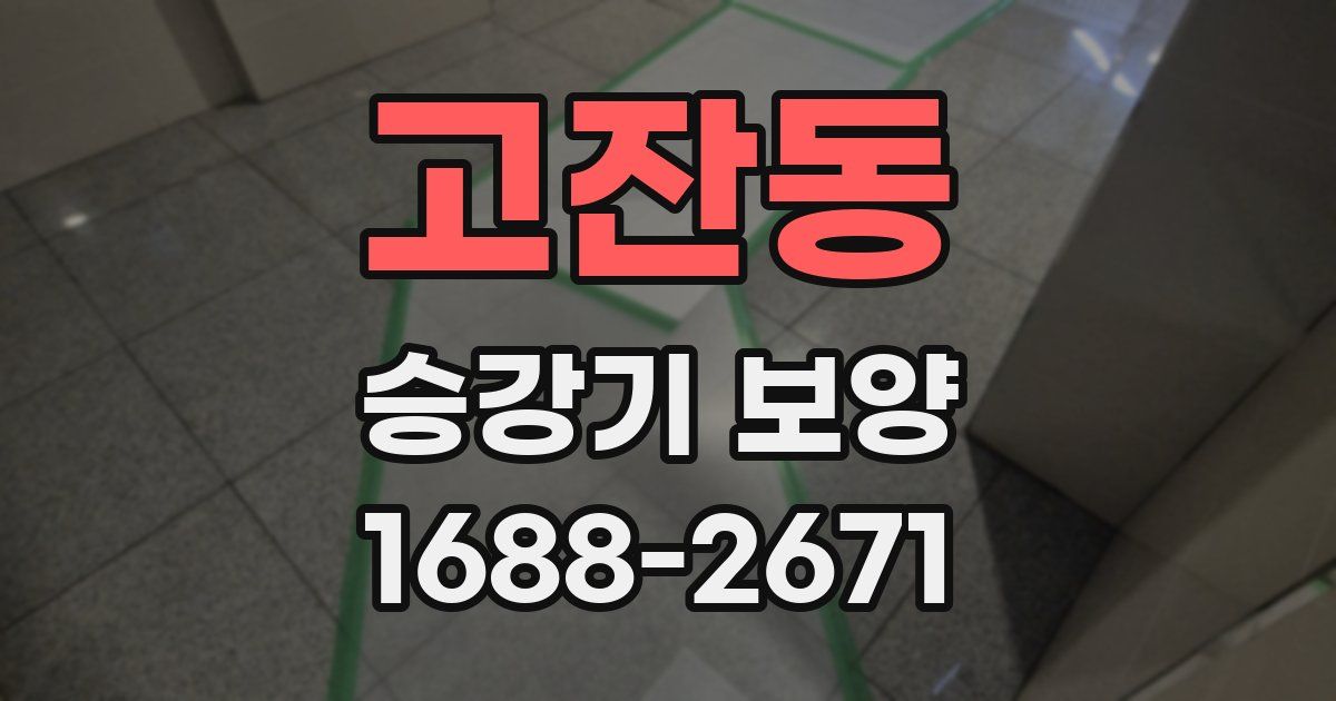 고잔동 승강기 보양