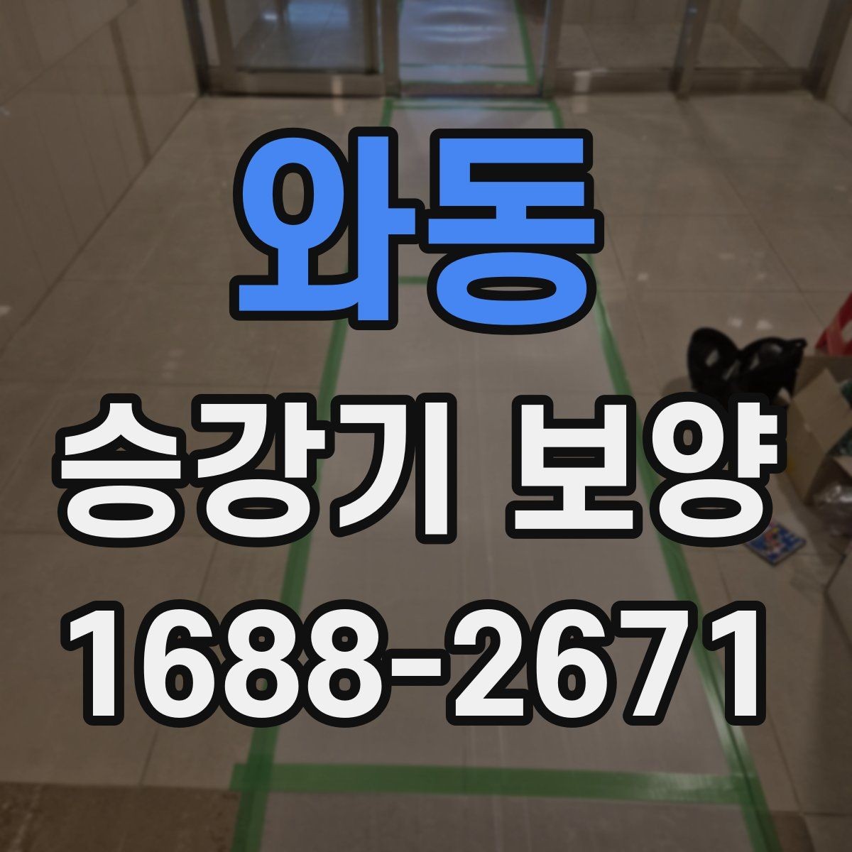 와동 승강기 보양 시 재료 손실을 줄이는 방법
