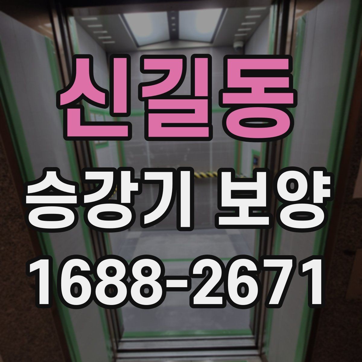 신길동 승강기 보양 자재 두께와 내구성 비교