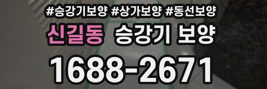 신길동 승강기 보양