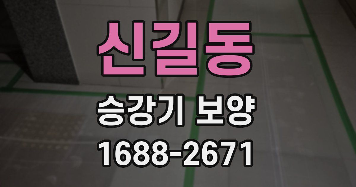 신길동 승강기 보양