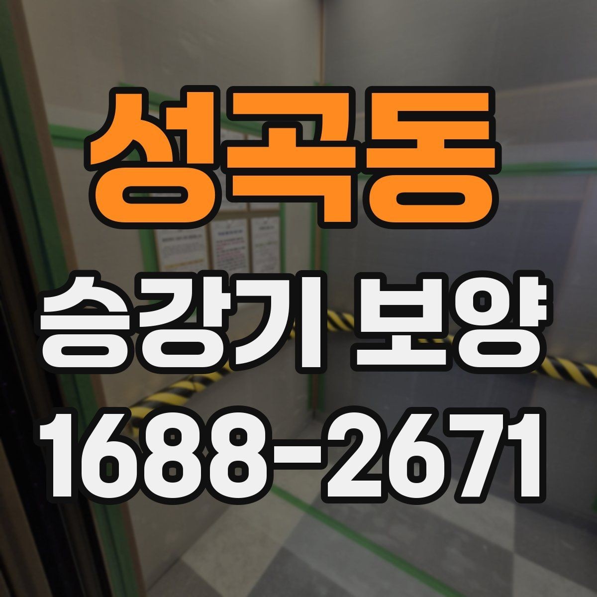 성곡동 승강기 보양 작업 전 협조 요청 시 유의점