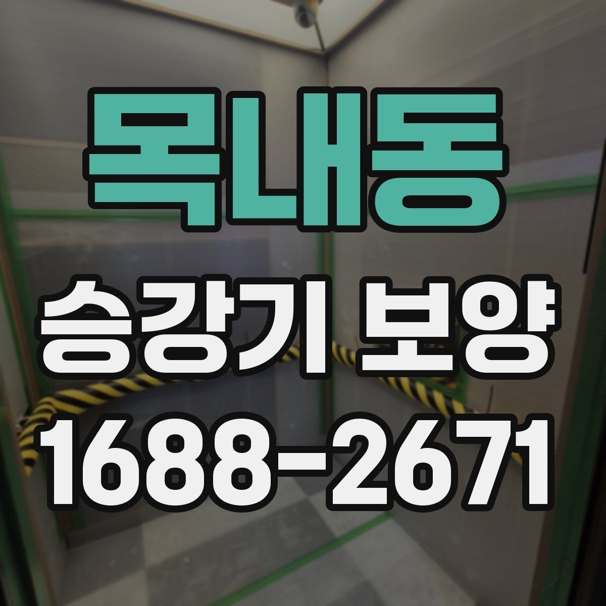 목내동 승강기 보양 작업 전 안전교육이 중요한 이유