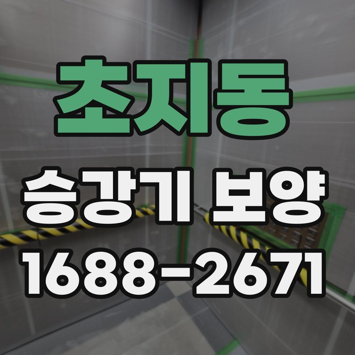 초지동 승강기 보양 자재별 장단점과 선택 요령