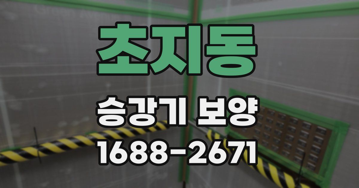 초지동 승강기 보양