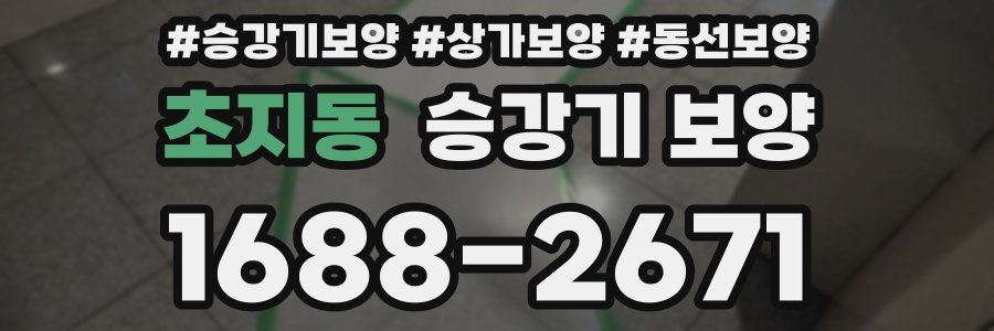 초지동 승강기 보양