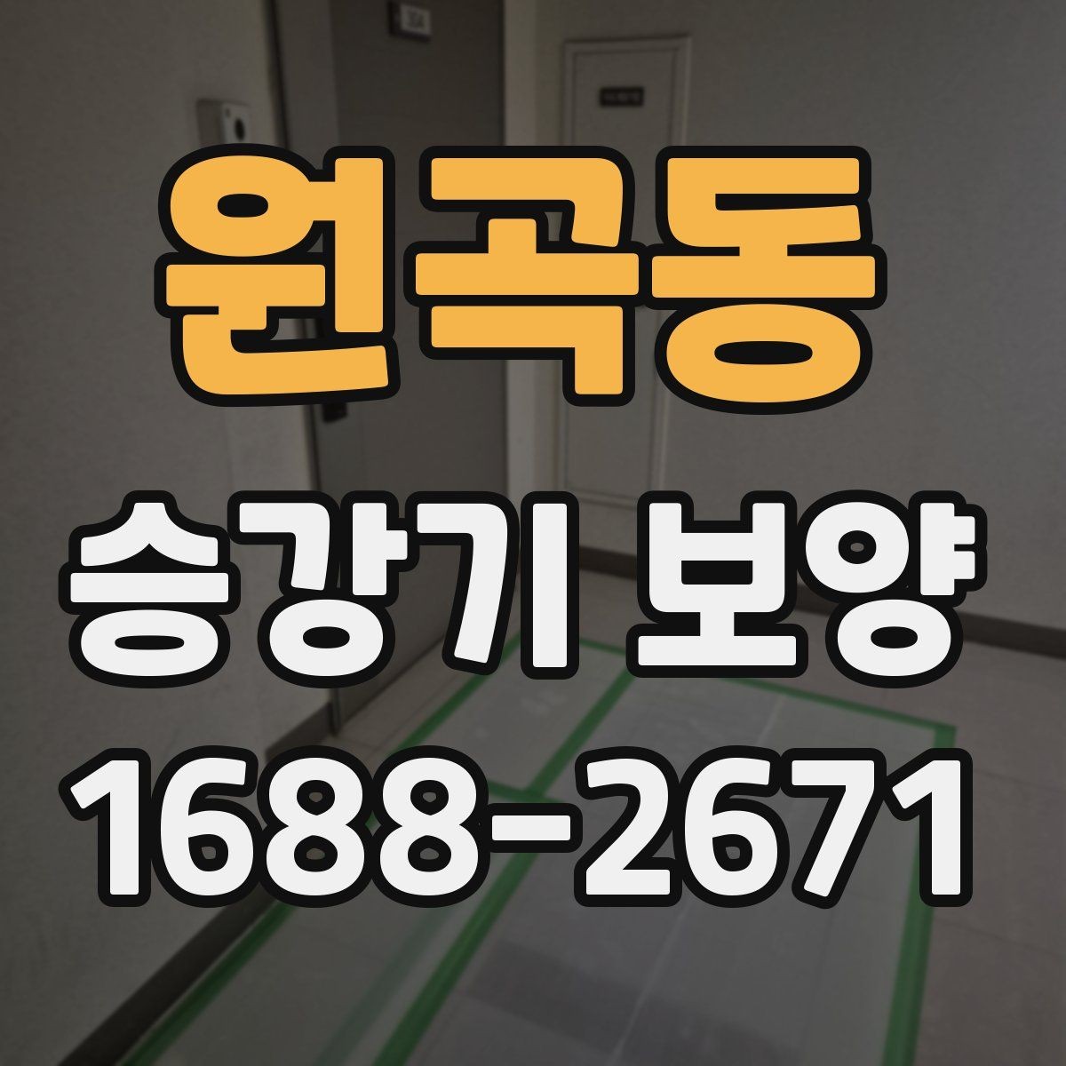 원곡동 승강기 보양 작업 시 점검해야 할 세부 항목