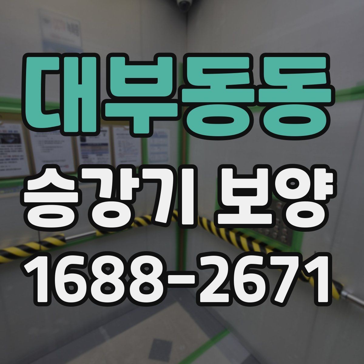 대부동동 승강기 보양 작업이 필요한 이유와 적용 범위