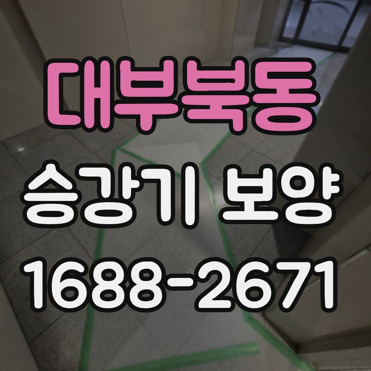 대부북동 승강기 보양 계획 세울 때 체크리스트