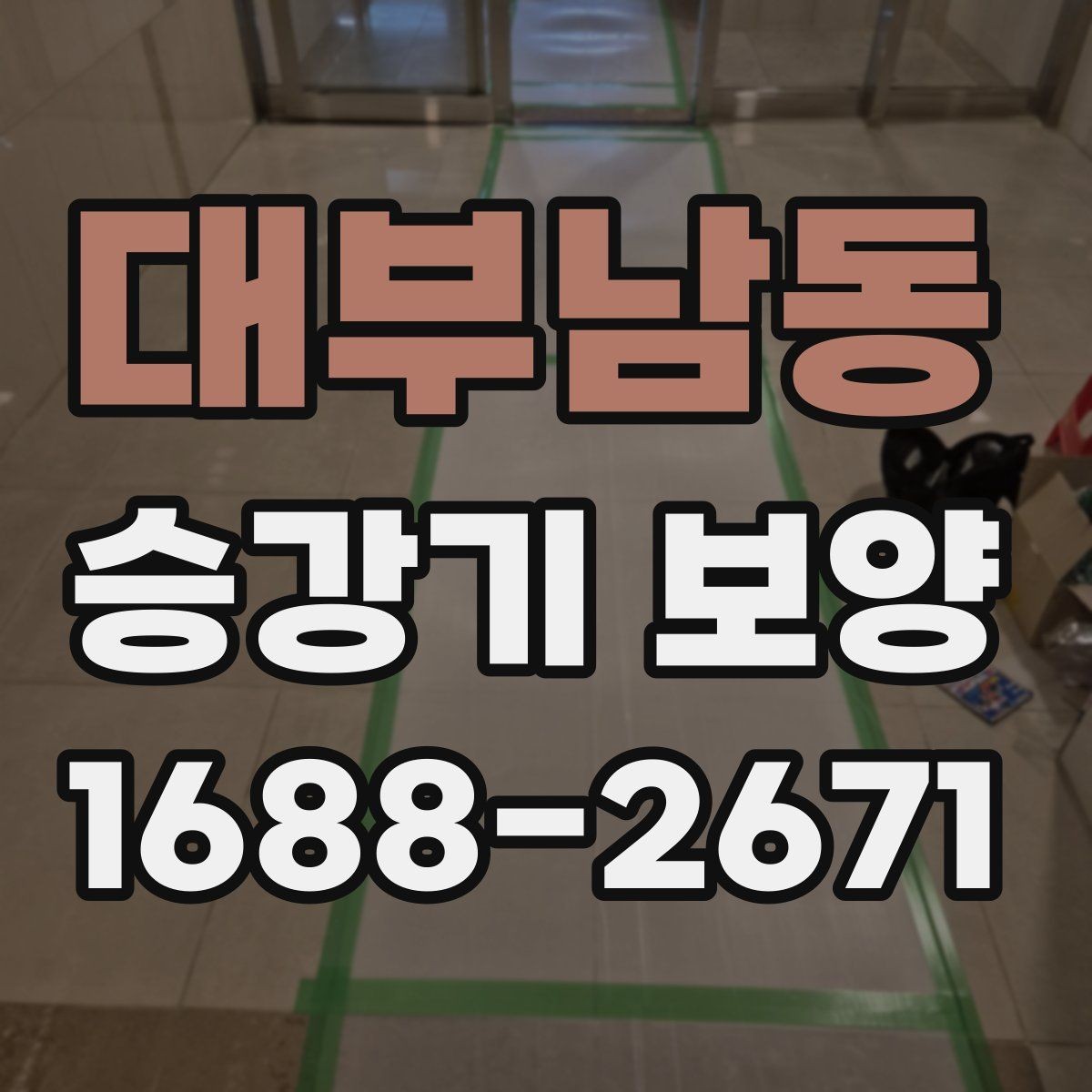 대부남동 승강기 보양 현장 관리 경험이 중요한 이유