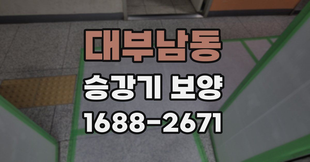 대부남동 승강기 보양