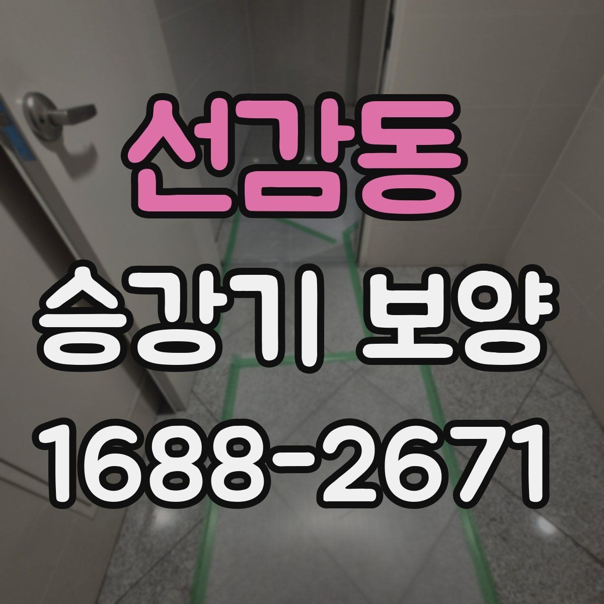선감동 승강기 보양 시공 품질을 확인하는 방법