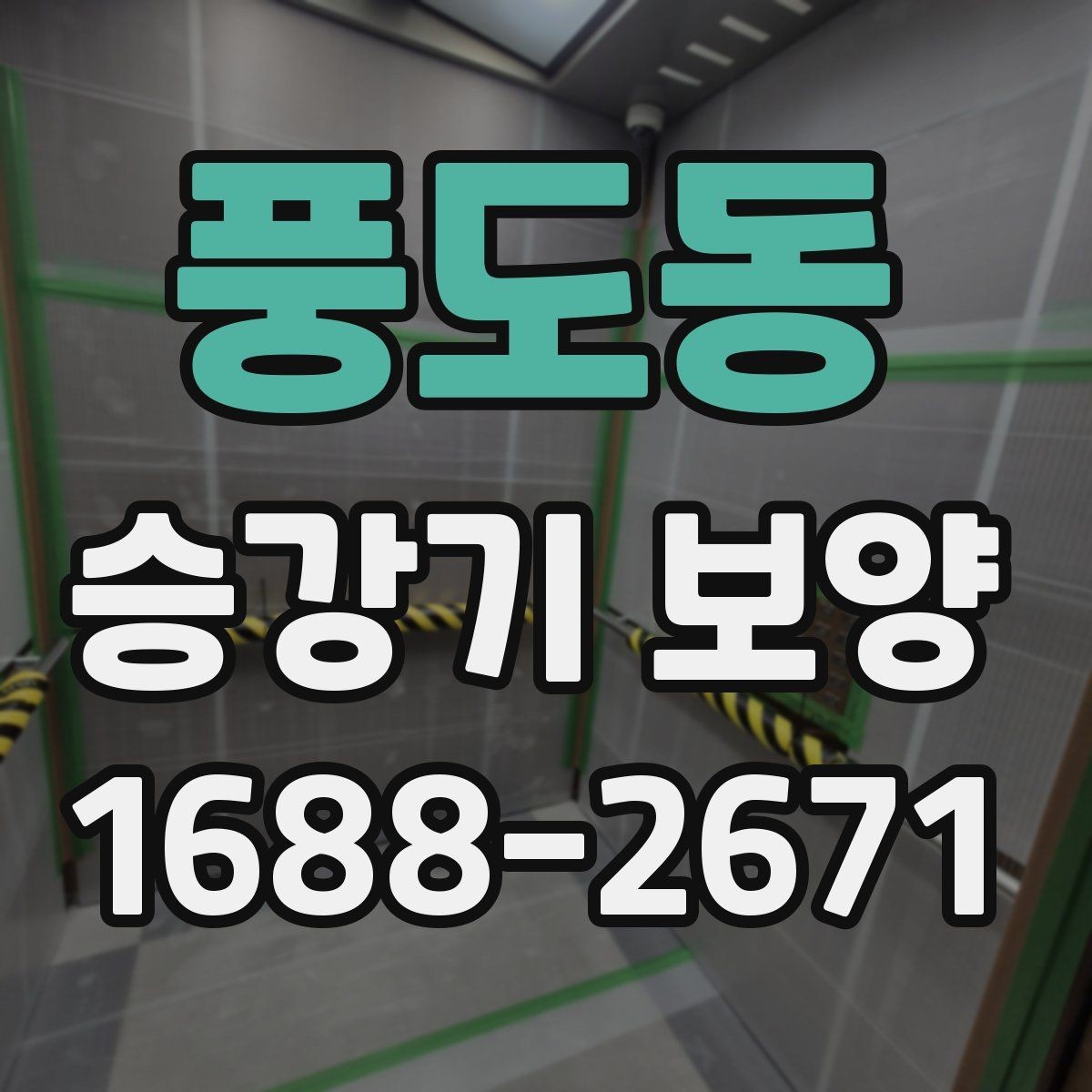 풍도동 승강기 보양 작업 전 확인할 핵심 사항
