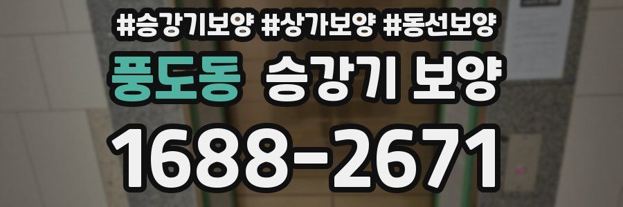 풍도동 승강기 보양