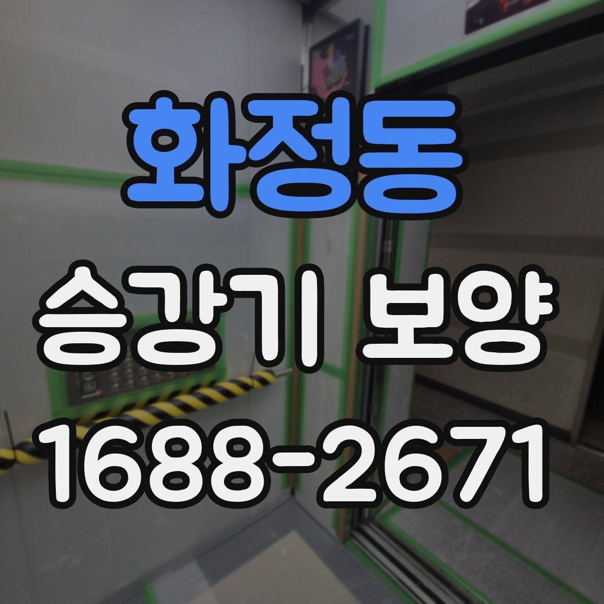화정동 승강기 보양 범위 설정을 위한 실무 기준