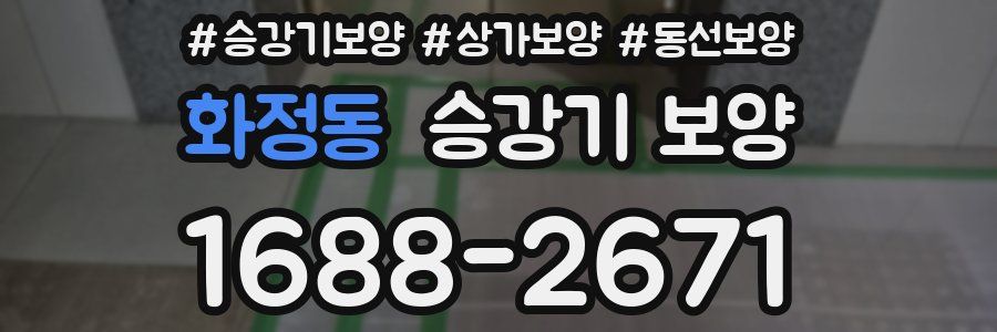 화정동 승강기 보양