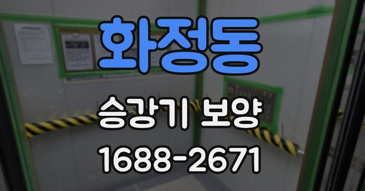 화정동 승강기 보양