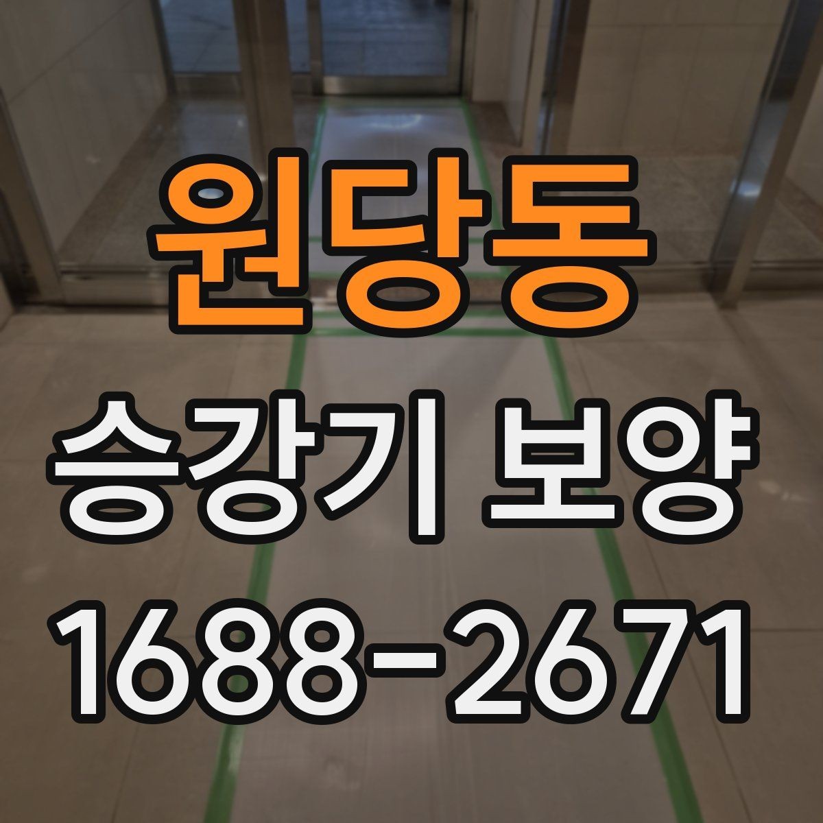 원당동 승강기 보양 후 하자 확인은 어떻게 할까