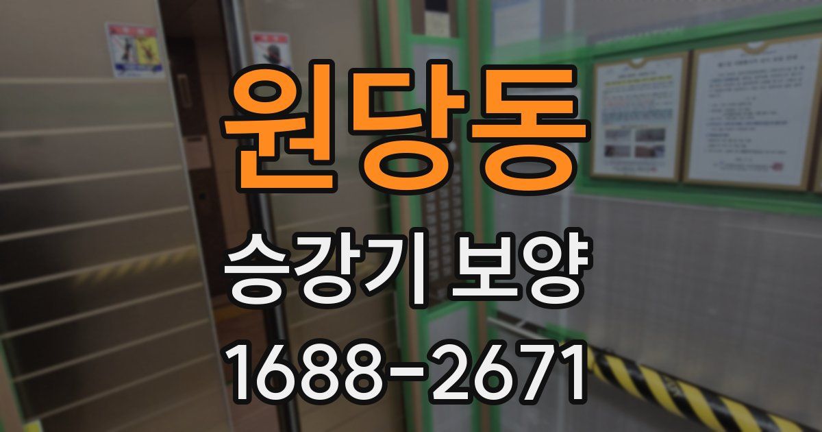 원당동 승강기 보양