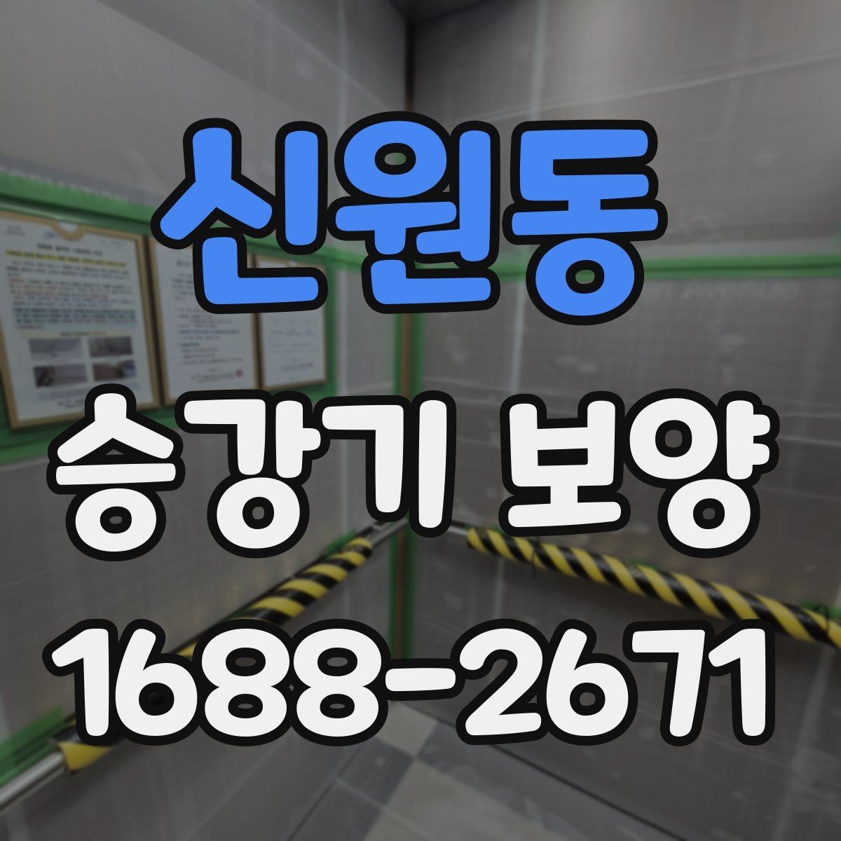 신원동 승강기 보양 시공 전후 비교로 보는 관리 포인트