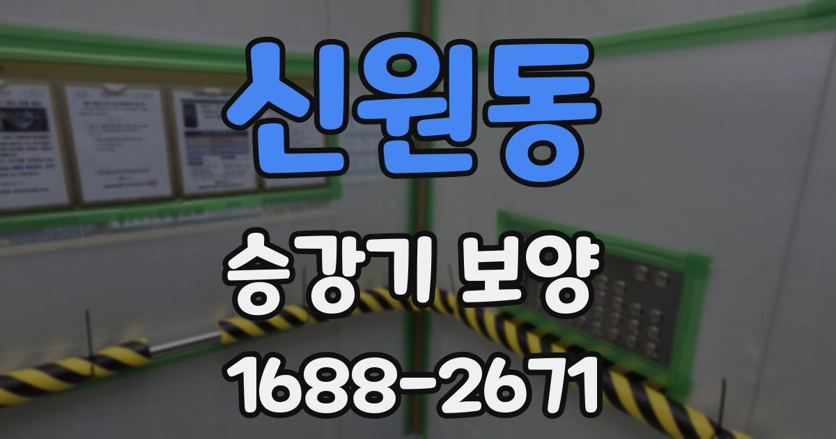 신원동 승강기 보양