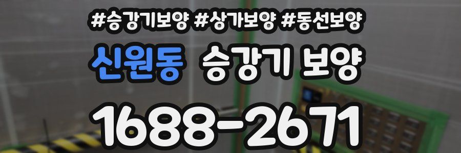 신원동 승강기 보양