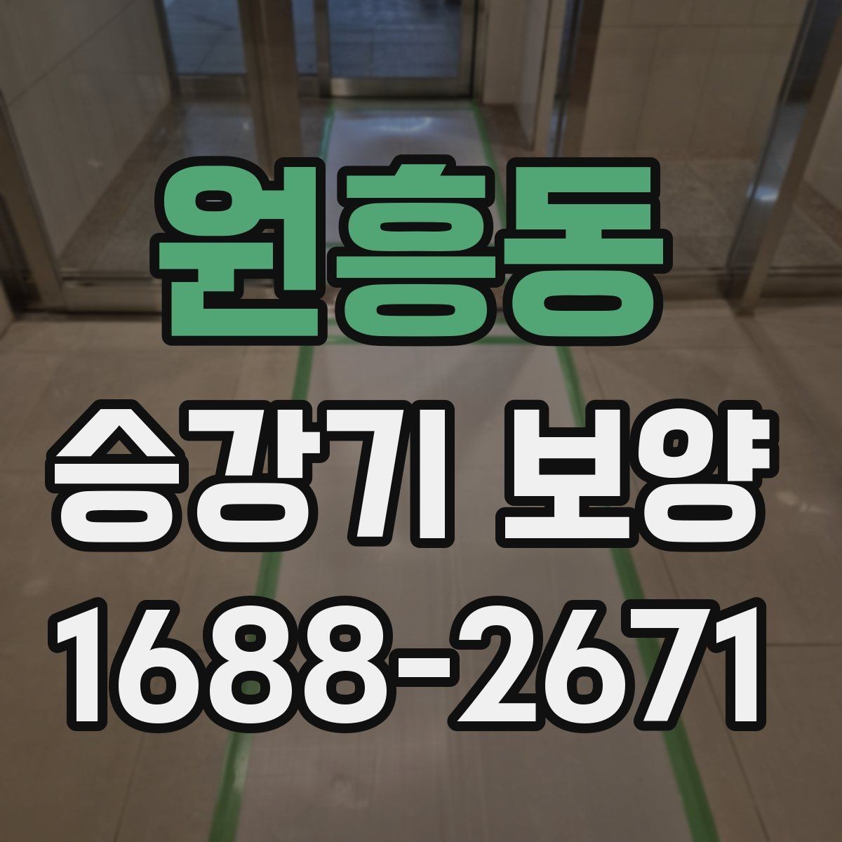 원흥동 승강기 보양 시 공사 동선과 안전 확보 방법