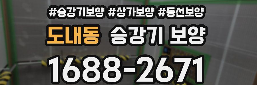 도내동 승강기 보양