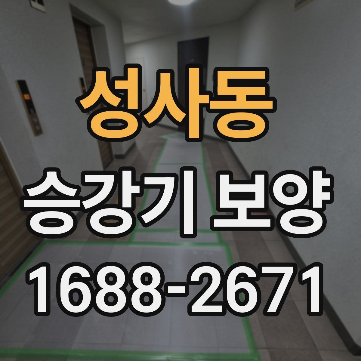 성사동 승강기 보양 자재 선택 시 고려할 점