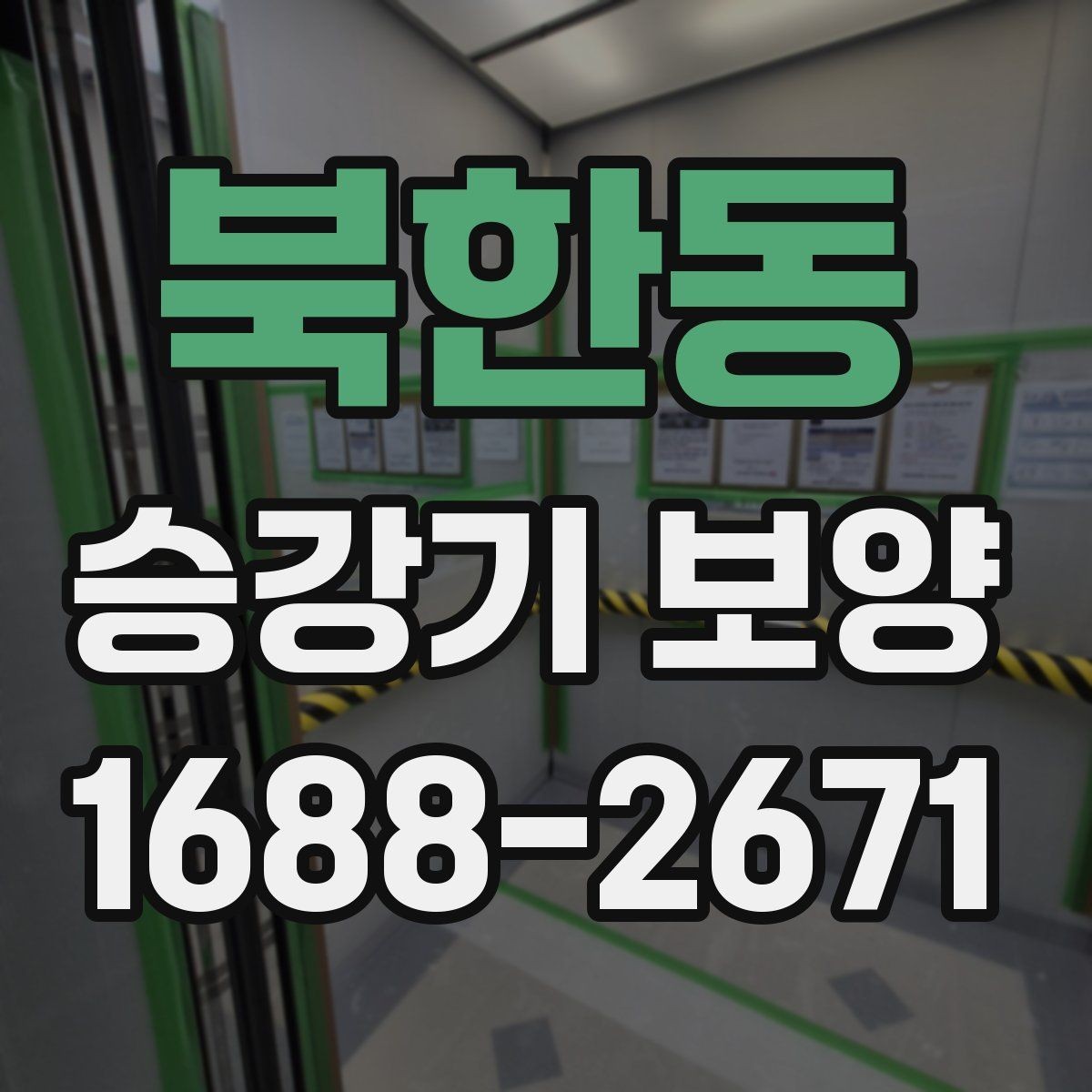 북한동 승강기 보양 마감 상태를 점검하는 기준
