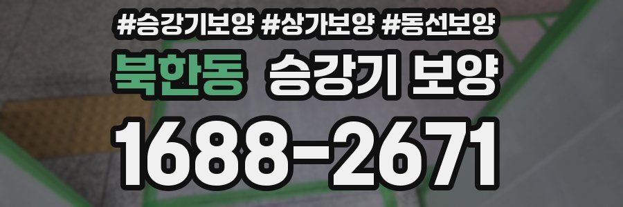 북한동 승강기 보양