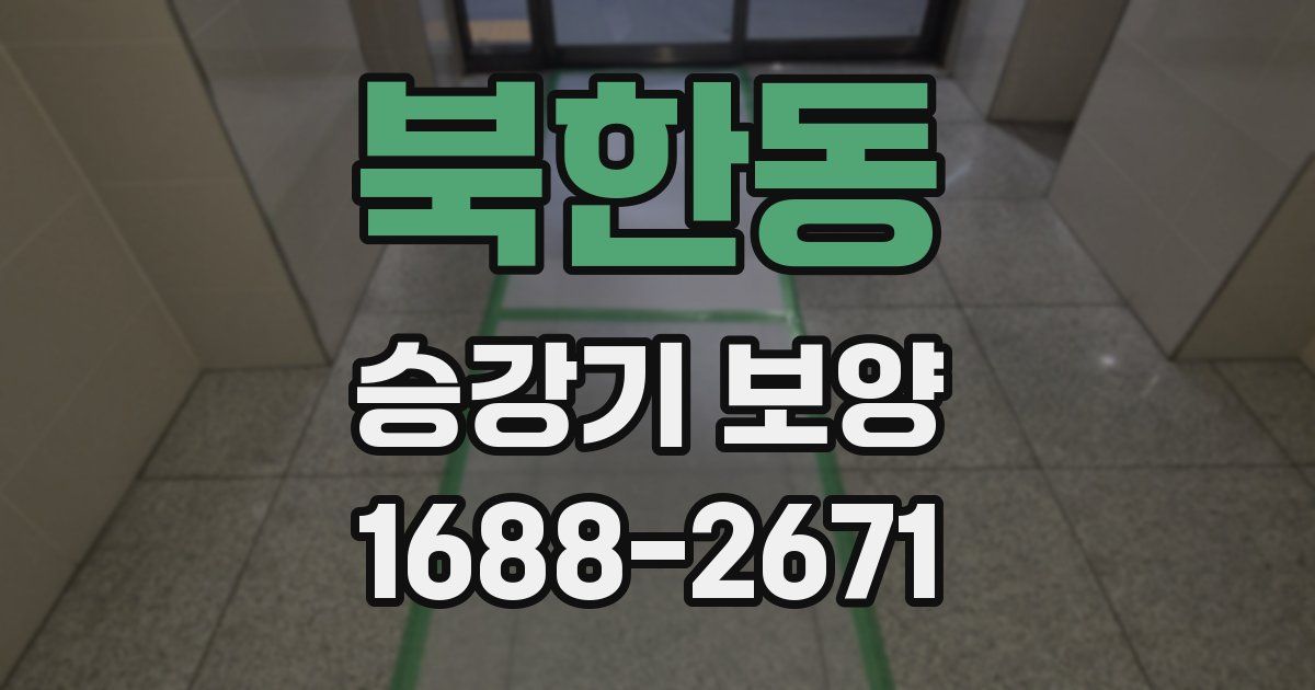 북한동 승강기 보양
