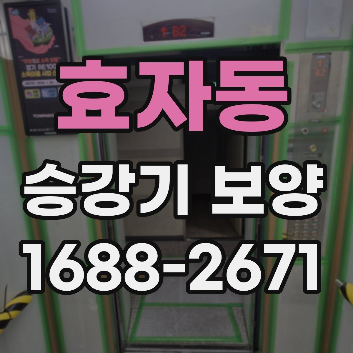 효자동 승강기 보양 비용 산정 시 확인할 항목