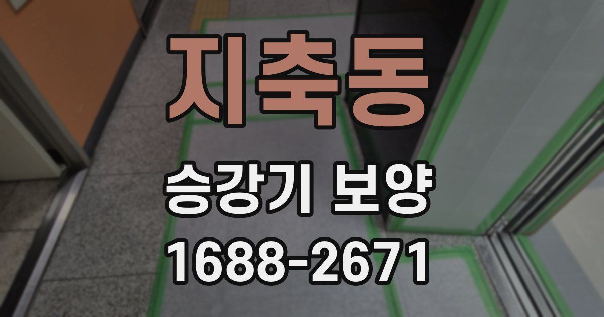 지축동 승강기 보양
