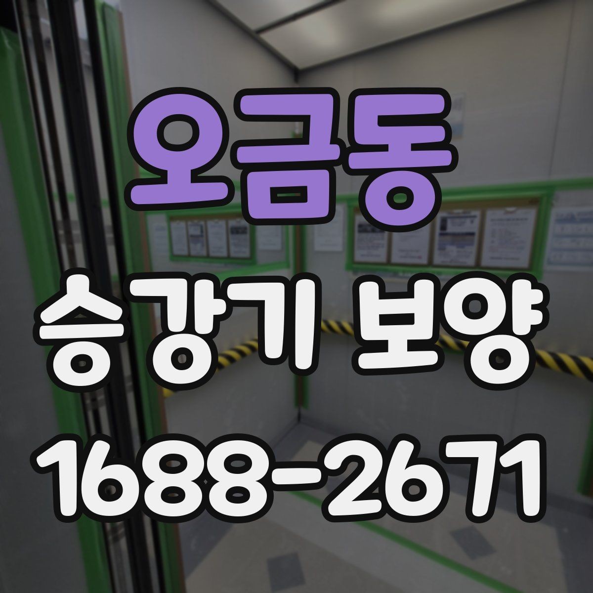 오금동 승강기 보양 후 정리와 청소까지 확인할 사항