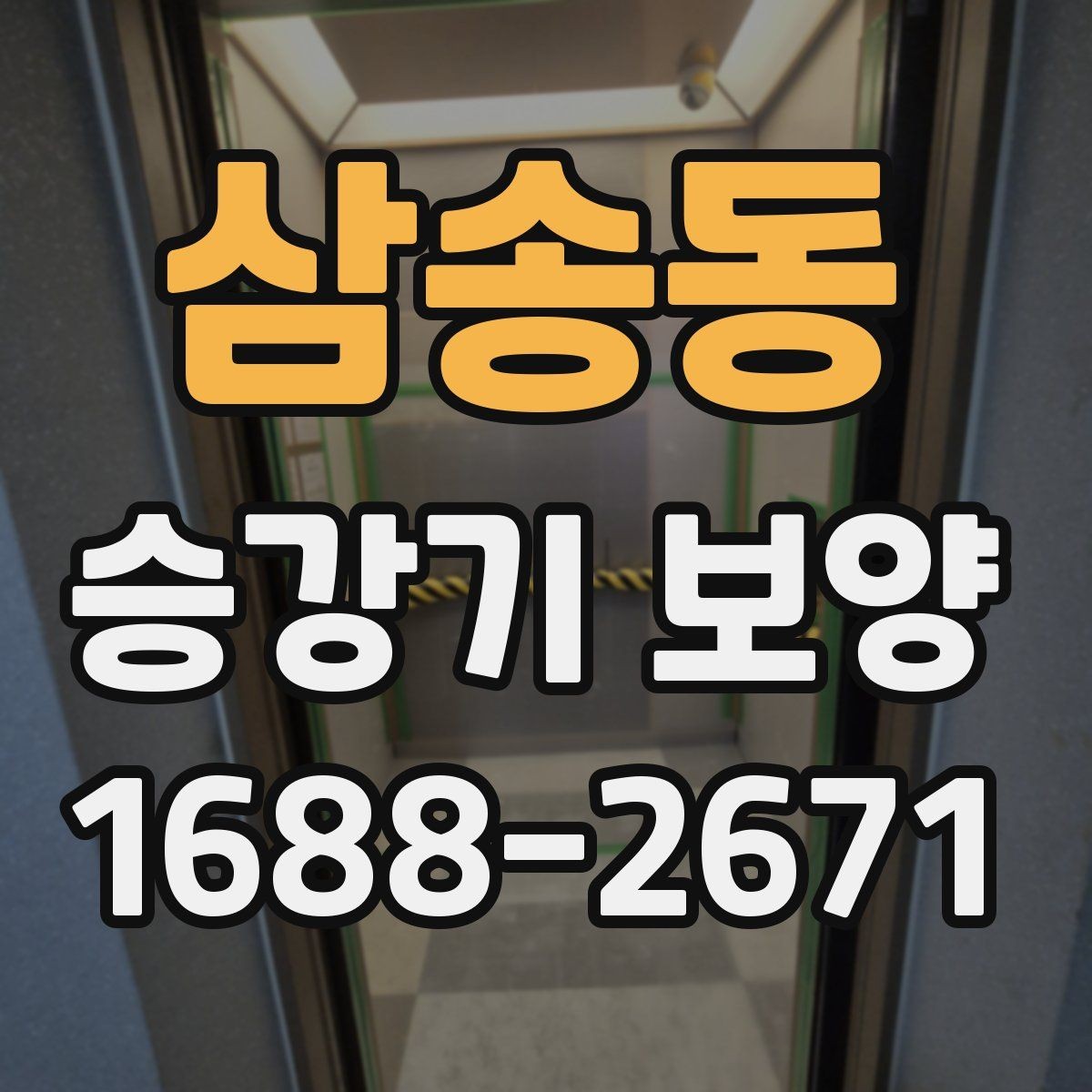 삼송동 승강기 보양 시공 사례로 보는 현장 대응 방식