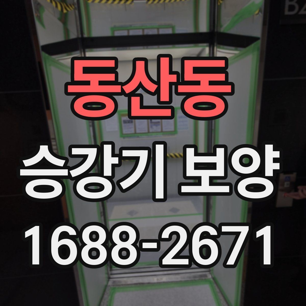 동산동 승강기 보양 견적서에서 확인해야 할 항목