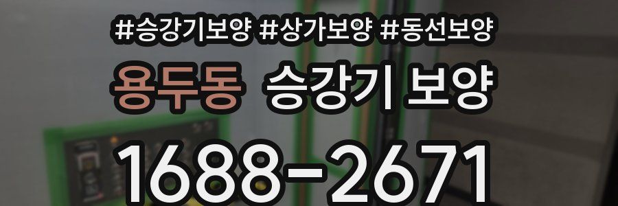 용두동 승강기 보양