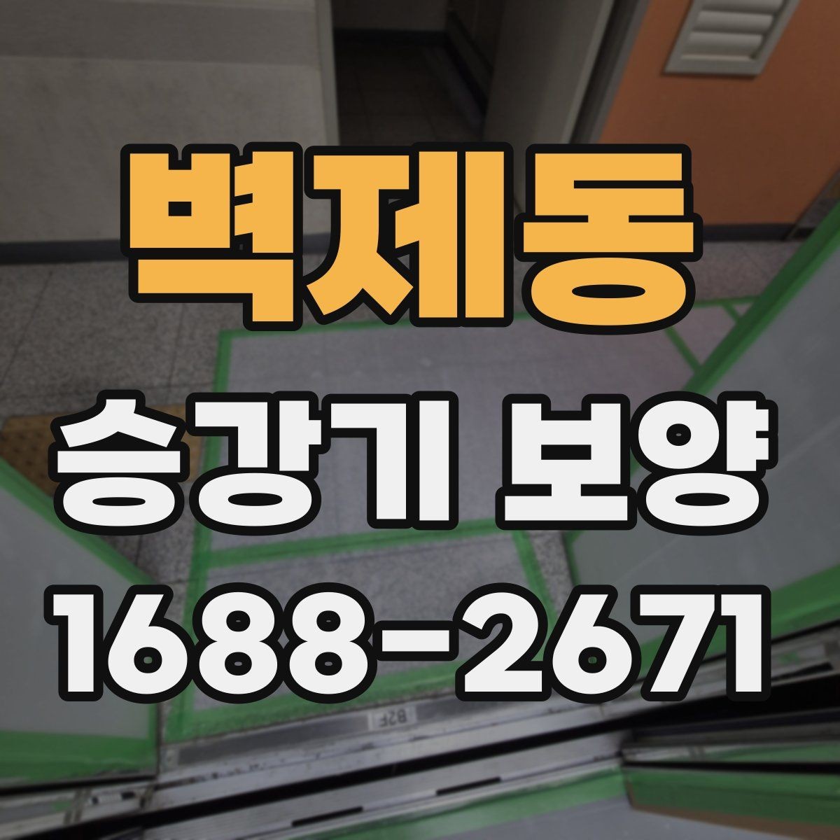 벽제동 승강기 보양 보호 구간 설정를 정할 때 보는 조건