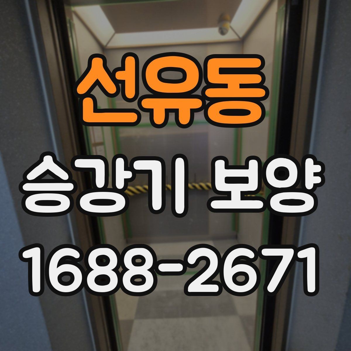 선유동 승강기 보양 현장에서 사용되는 주요 자재