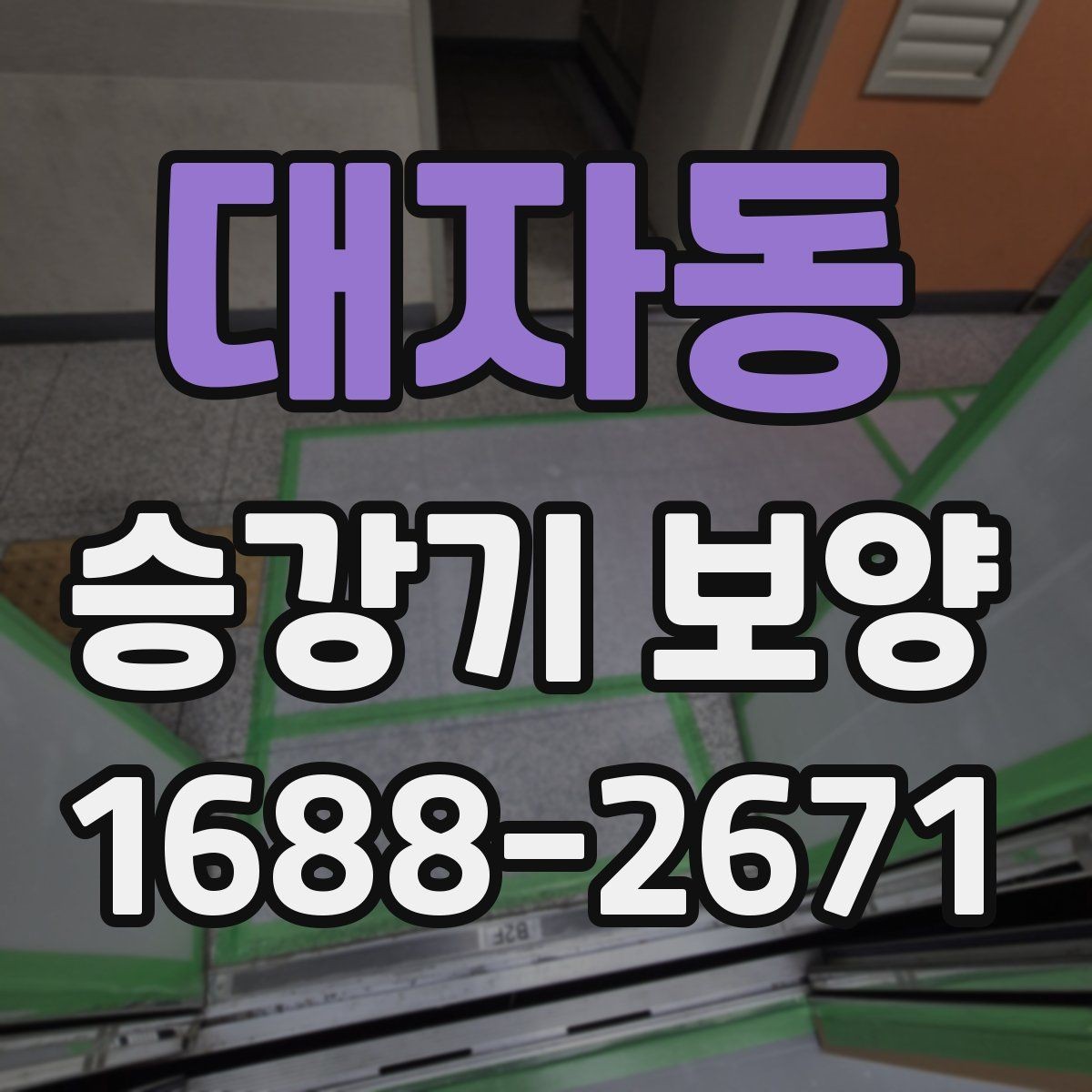 대자동 승강기 보양 진행 후 점검 순서