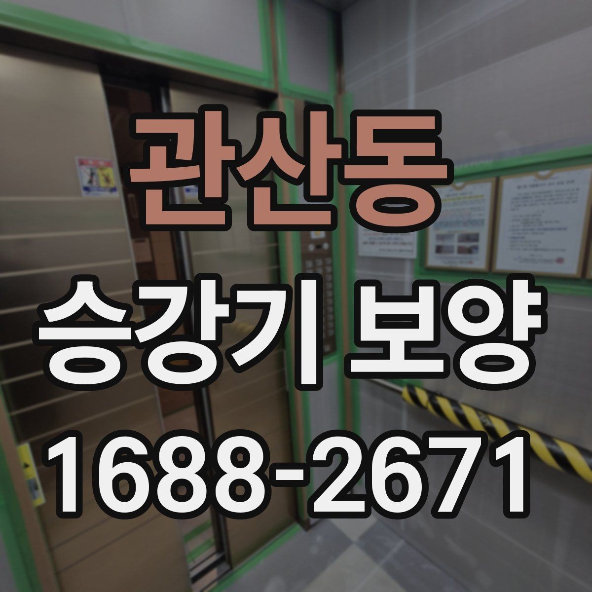 관산동 승강기 보양 현장별 요구사항 정리