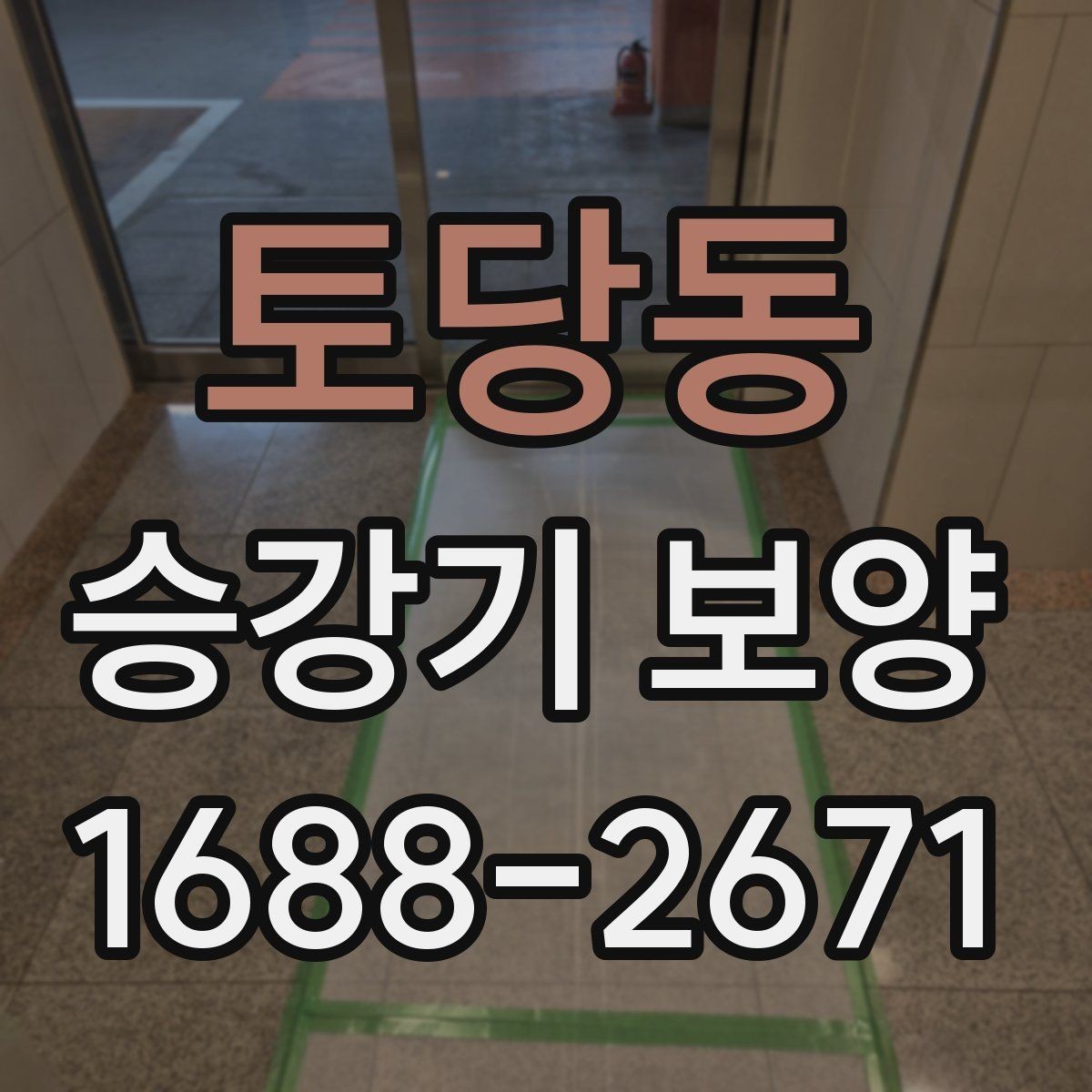 토당동 승강기 보양 마감 상태를 확인하는 방법